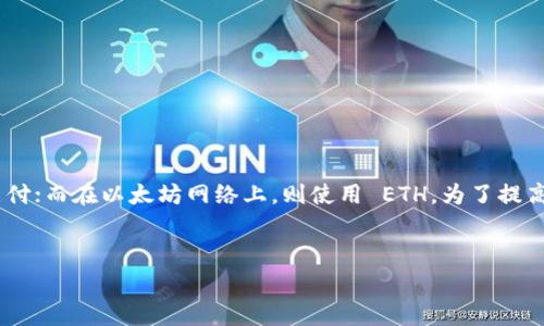 在 TP 钱包（TokenPocket）中进行交易时，矿工费通常是需要支付的一种费用。这笔费用并不一定是 BNB，也可以是网络所要求的其他币种。以下是有关 TP 钱包矿工费的一些详细信息。

什么是矿工费？
矿工费是区块链网络中进行交易所需的手续费。每当用户发起转账或其他操作时，矿工费会被支付给处理该交易的矿工。矿工通过确认交易并将其记录在区块链上，从而获得这笔费用。

TP 钱包支持的币种
TP 钱包支持多种加密货币。对于以太坊（ETH）及其 ERC-20 代币，矿工费通常需要支付以太坊网络的手续费，即以 ETH 计价。而对于基于 Binance Smart Chain（BSC）的交易，矿工费则一般以 BNB 作为支付单位。
因此，矿工费是否是 BNB，取决于你进行交易的区块链网络。如果交易是在 Binance Smart Chain 上完成的，矿工费将以 BNB 支付；如果是在以太坊上，则需要使用 ETH。

如何查看矿工费用？
在 TP 钱包中，用户可以在进行交易前查看当前网络的矿工费用。这个费用会根据当前网络的拥堵情况而有所变化。通常情况下，网络越繁忙，矿工费用就越高。
建议用户在进行交易时，选择合适的矿工费，以确保交易能够尽快被确认。如果选择的手续费过低，可能会导致交易延迟。

如何调整矿工费？
在 TP 钱包发送交易时，用户可以手动调整矿工费。在交易确认页面，系统通常会提供几个不同的费用选项，包括快速、普通和慢速选项。用户可以根据个人需求选择合适的矿工费用。

影响矿工费用的因素
矿工费用的高低受多个因素影响：
ul
  listrong网络拥堵程度：/strong网络越拥堵，交易越多，矿工费通常也就越高。/li
  listrong交易优先级：/strong如果你希望交易迅速被处理，可以选择支付更高的矿工费。/li
  listrong币种类型：/strong不同的币种有不同的手续费结构，例如 BSC 和以太坊的费用计算方式不同。/li
/ul

减少矿工费用的技巧
如果想减少矿工费用，有以下几个技巧：
ul
  li选择网络不太繁忙的时段进行交易。在网络使用高峰时段，费用往往较高。/li
  li使用当前推荐的矿工费用。一般来说，网络上的矿工费用走势会显示推荐费用，用户可以参考。/li
  li避免在短时间内多次进行交易，每次交易的手续费都需要支付。/li
/ul

总结
总的来说，TP 钱包中的矿工费并不单一，具体取决于所使用的区块链网络。在 Binance Smart Chain 上，矿工费用通常使用 BNB 支付；而在以太坊网络上，则使用 ETH。为了提高交易的效率，用户应正确理解矿工费用的构成，并合理选择费用。通过合理的策略和技巧，用户能够有效地降低矿工费用，提升交易体验。

TP钱包,矿工费,BNB,加密货币/guanjianci
TP钱包矿工费究竟用什么币？揭秘BNB与交易手续费的奥秘