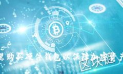 在哪里购买硬件钱包以保