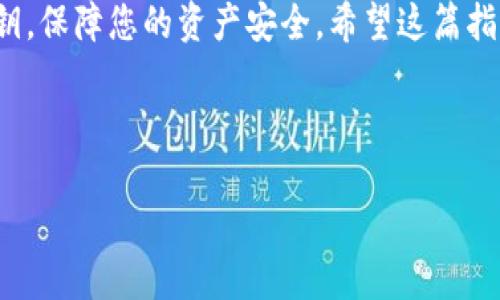 如何重新登录TP钱包？

TP钱包是一款流行的数字钱包应用程序，广泛用于存储和管理加密资产。如果您不小心卸载了TP钱包，您可能会担心如何重新登录以恢复对您的资产的访问。别担心，下面的指南将为您提供详细的步骤，帮助您顺利地重新登录TP钱包。

第一步：重新下载TP钱包

首先，您需要在手机上重新下载TP钱包。可以通过以下步骤完成：

ol
    li打开您的手机应用商店，例如Apple Store或Google Play。/li
    li在搜索栏中输入“TP钱包”。/li
    li找到官方版本的TP钱包，点击“下载”或“安装”按钮。/li
/ol

下载完成后，您将能够在手机上找到TP钱包的图标。

第二步：打开TP钱包

安装完成后，点击TP钱包的图标，打开应用程序。您将看到登录界面，提示您输入账户信息。

第三步：选择登录方式

TP钱包通常提供几种登录方式，包括：

ul
    li使用助记词恢复账户/li
    li使用私钥恢复账户/li
    li使用密码登录（如果之前设置了密码）/li
/ul

根据您之前设定的方式，选择相应的登录方式。如果您使用的是助记词，请确保您已经保存了这些信息，因为它们是恢复账户的关键。

第四步：输入账户信息

如果您选择使用助记词恢复账户，请按照以下步骤进行：

ol
    li在登录界面选择“使用助记词登录”。/li
    li输入您的助记词，确保每个单词之间用空格隔开。/li
    li完成后，点击“恢复”或“登录”按钮。/li
/ol

如果您选择使用私钥，输入私钥详细信息并完成登录。

第五步：设置新的安全选项（如果需要）

成功登录后，您可能会被提示设置新的安全选项。这包括设置新的密码和启用双重身份验证。我们建议您认真对待这些安全措施，以保护您的数字资产。

第六步：检查钱包余额与交易记录

登录成功后，您可以查看您的钱包余额和交易记录。确保所有资产余额都与您卸载之前的一致。

常见问题解答

在重新登录TP钱包的过程中，您可能会遇到一些问题。以下是一些常见的问题及其解决方案：

h41. 我忘记了助记词或私钥，该怎么办？/h4
如果您忘记了助记词或私钥，很遗憾，您可能无法恢复账户。助记词和私钥是您资产的唯一安全凭证，请务必妥善保存。

h42. 登录时提示网络错误，该如何解决？/h4
请检查您的网络连接。确保您的手机已连接到互联网。如果网络没有问题，可以尝试重启应用程序或手机。

h43. 我如何确保账户安全？/h4
确保您使用强密码，启用双重认证，并定期备份助记词和私钥。另外，避免在公共网络环境下访问钱包，以减少风险。

总结

卸载TP钱包后，您仍然可以通过以上步骤轻松重新登录。确保在使用过程中保护好您的助记词与私钥，保障您的资产安全。希望这篇指南能帮助您顺利找回钱包！如果有任何疑问，请参考TP钱包的官方支持渠道。

TP钱包, 数字钱包, 助记词, 账户恢复/guanjianci 

TP钱包卸载后如何轻松重新登录？