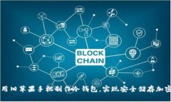 如何用旧苹果手机制作冷