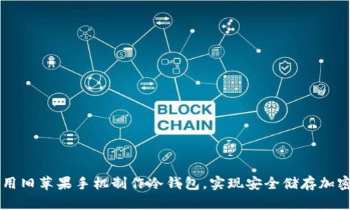 如何用旧苹果手机制作冷钱包，实现安全储存加密货币