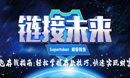 IM钱包存钱指南：轻松掌握存款技巧，快速实现财富增值