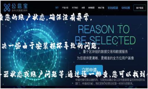 在使用 TP 钱包时，有些用户可能会遇到发现页面为空的情况。这种情况可能由多种原因导致。以下是一些可能的原因与解决方法。

1. 网络连接问题
首先，确保您的设备已连接到互联网。一个不稳定或断开的网络连接可能会导致应用无法加载发现页面的内容。

2. 应用缓存问题
TP 钱包应用的缓存可能会导致显示问题。您可以尝试清除应用的缓存数据。在手机的设置中找到 TP 钱包，进入存储选项，选择清除缓存。

3. 应用版本过旧
确保您的 TP 钱包应用是最新版本。开发者可能会在新版本中修复已知问题。访问应用商店，检查是否有可用的更新。如果有，请及时更新。

4. 服务器问题
有时，TP 钱包的服务器可能会出现问题，导致发现页面无法加载。如果您无法解决，可以稍等片刻再尝试打开页面，或关注相关社交媒体渠道查看公告。

5. 账户未激活或问题
如果您的账户没有正确激活或者存在其他问题，也可能导致发现页面为空。请检查您的账户状态，确保没有异常。

6. 再安装应用
如果以上方法都无效，您可以考虑卸载 TP 钱包应用，然后重新安装。这样可以解决一些由于安装损坏导致的问题。

总结
发现页面为空的情况可能由于多种原因造成，包括网络问题、缓存、应用版本、服务器状态或账户问题等。通过逐一排查，您可以找到合适的解决方案。如果问题依然存在，不妨寻求客服的帮助，以获得更专业的解答。