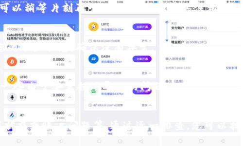 在使用 TP 钱包时，有些用户可能会遇到发现页面为空的情况。这种情况可能由多种原因导致。以下是一些可能的原因与解决方法。

1. 网络连接问题
首先，确保您的设备已连接到互联网。一个不稳定或断开的网络连接可能会导致应用无法加载发现页面的内容。

2. 应用缓存问题
TP 钱包应用的缓存可能会导致显示问题。您可以尝试清除应用的缓存数据。在手机的设置中找到 TP 钱包，进入存储选项，选择清除缓存。

3. 应用版本过旧
确保您的 TP 钱包应用是最新版本。开发者可能会在新版本中修复已知问题。访问应用商店，检查是否有可用的更新。如果有，请及时更新。

4. 服务器问题
有时，TP 钱包的服务器可能会出现问题，导致发现页面无法加载。如果您无法解决，可以稍等片刻再尝试打开页面，或关注相关社交媒体渠道查看公告。

5. 账户未激活或问题
如果您的账户没有正确激活或者存在其他问题，也可能导致发现页面为空。请检查您的账户状态，确保没有异常。

6. 再安装应用
如果以上方法都无效，您可以考虑卸载 TP 钱包应用，然后重新安装。这样可以解决一些由于安装损坏导致的问题。

总结
发现页面为空的情况可能由于多种原因造成，包括网络问题、缓存、应用版本、服务器状态或账户问题等。通过逐一排查，您可以找到合适的解决方案。如果问题依然存在，不妨寻求客服的帮助，以获得更专业的解答。