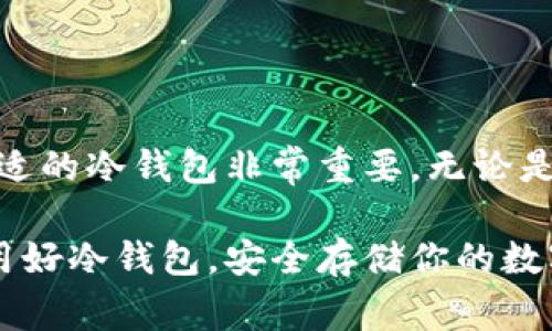 冷钱包是指一种用于存储加密货币的硬件或软件，它与互联网断开连接，以提高安全性。相比于热钱包（在线钱包），冷钱包更能有效防止黑客攻击和病毒感染。然而，关于冷钱包是否需要花钱的问题，答案是：这取决于你选择的冷钱包类型。以下是对冷钱包的详细分析，帮助你理解其费用和选择。

冷钱包的定义
冷钱包是一种以物理或离线形式存在的加密货币存储工具。它可以是硬件设备，或是纸质钱包。冷钱包的主要功能是安全存储数字资产。由于它并不常连接互联网，这就大大降低了被攻击的风险。

冷钱包的类型
冷钱包主要有两种类型：硬件钱包和纸钱包。

h41. 硬件钱包/h4
硬件钱包是专门设计用于安全存储加密货币的物理设备。用户通常需要购买这些设备。市面上流行的硬件钱包品牌包括Ledger、Trezor等。这些设备提供高级的安全功能，例如多重签名和私钥加密。

h42. 纸钱包/h4
纸钱包是一种完全免费的存储方式。用户可以通过在线生成器创建包含公钥和私钥的纸张。生成后，务必将其妥善保存，避免丢失或损坏。然而，这种方式对新手来说可能不太友好。

冷钱包的费用
冷钱包的费用因其类型而异。以下是对各种冷钱包费用的具体分析。

h4硬件钱包的成本/h4
硬件钱包的价格通常在50美元到200美元之间。价格因素包括品牌、功能和安全等级等。高端的硬件钱包虽然贵，但通常提供更好的安全保障。

h4纸钱包的成本/h4
纸钱包基本上是免费的。你只需要访问一个受信任的在线生成器，按照指示生成私钥和公钥。纸张和打印机的费用也非常低，所以整体花费几乎可以忽略不计。

选择冷钱包时需要考虑的因素
在选择冷钱包时，你需要综合考虑多个因素，从而做出明智的决策。

h4安全性/h4
冷钱包的首要考虑因素是安全性。选择知名品牌的硬件钱包，确保其具备良好的用户反馈和安全性。对于纸钱包，要注意生成私钥的环境，尽量在离线状态下进行，以防被窃取。

h4便捷性/h4
虽然安全是重中之重，但便捷性也不可忽视。硬件钱包通常支持多种货币，易于管理。纸钱包虽然便宜，但在使用时通常需要更多的步骤，让新手感到困惑。

h4支持的加密货币种类/h4
不同的冷钱包可能支持不同种类的加密货币。确保你选择的冷钱包能够支持你已经拥有或者打算购买的数字资产。

h4售后服务和社区支持/h4
选择有良好售后服务和活跃社区支持的冷钱包品牌，可以让未来使用更加顺利。如果出现问题，你能够得到及时的帮助。

如何使用冷钱包？
使用冷钱包需要遵循一些基本步骤，无论是硬件钱包还是纸钱包。

h4硬件钱包的使用步骤/h4
ol
    li购买硬件钱包，根据说明书进行初始设置。/li
    li安全备份助记词，确保朋友或家人不知情。/li
    li将加密货币转入硬件钱包的地址。/li
    li定期更新固件，确保安全性。/li
/ol

h4纸钱包的使用步骤/h4
ol
    li选择一个可靠的纸钱包生成器。/li
    li生成密钥，打印或手动抄写到纸上。/li
    li确保纸张的安全，存放在干燥、远离阳光的地方。/li
    li从纸钱包转入其他钱包时，需将私钥导入。/li
/ol

冷钱包的优缺点
了解冷钱包的优缺点可以帮助你做出更好的选择。

h4优点/h4
ul
    listrong极高的安全性：/strong由于不与互联网连接，黑客难以攻击。/li
    listrong长期存储方便：/strong适合长时间不想交易的用户。/li
    listrong多种选择：/strong可以选择硬件钱包和纸钱包。/li
/ul

h4缺点/h4
ul
    listrong使用不便：/strong对于新手来说，使用门槛高，特别是纸钱包。/li
    listrong设备失效风险：/strong硬件钱包丢失、损坏或老化都会造成资产损失。/li
    listrong缺乏灵活性：/strong转账时需进入不同的程序，且速度较慢。/li
/ul

总结
冷钱包是否需要花钱，主要取决于你选择的类型。硬件钱包需要一定的投资，而纸钱包则可以免费使用。为了保护自己的资产，选择合适的冷钱包非常重要。无论是为了安全存储还是长期投资，冷钱包都是一个理想的选择。

当今加密货币市场瞬息万变，选择合适的存储方式尤为关键。希望本文能帮助到你理解冷钱包，不论你是新手还是有经验的投资者。用好冷钱包，安全存储你的数字资产，让你在数字货币的海洋中乘风破浪。