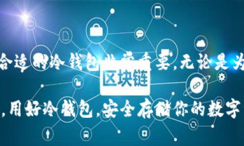 冷钱包是指一种用于存储加密货币的硬件或软件，它与互联网断开连接，以提高安全性。相比于热钱包（在线钱包），冷钱包更能有效防止黑客攻击和病毒感染。然而，关于冷钱包是否需要花钱的问题，答案是：这取决于你选择的冷钱包类型。以下是对冷钱包的详细分析，帮助你理解其费用和选择。

冷钱包的定义
冷钱包是一种以物理或离线形式存在的加密货币存储工具。它可以是硬件设备，或是纸质钱包。冷钱包的主要功能是安全存储数字资产。由于它并不常连接互联网，这就大大降低了被攻击的风险。

冷钱包的类型
冷钱包主要有两种类型：硬件钱包和纸钱包。

h41. 硬件钱包/h4
硬件钱包是专门设计用于安全存储加密货币的物理设备。用户通常需要购买这些设备。市面上流行的硬件钱包品牌包括Ledger、Trezor等。这些设备提供高级的安全功能，例如多重签名和私钥加密。

h42. 纸钱包/h4
纸钱包是一种完全免费的存储方式。用户可以通过在线生成器创建包含公钥和私钥的纸张。生成后，务必将其妥善保存，避免丢失或损坏。然而，这种方式对新手来说可能不太友好。

冷钱包的费用
冷钱包的费用因其类型而异。以下是对各种冷钱包费用的具体分析。

h4硬件钱包的成本/h4
硬件钱包的价格通常在50美元到200美元之间。价格因素包括品牌、功能和安全等级等。高端的硬件钱包虽然贵，但通常提供更好的安全保障。

h4纸钱包的成本/h4
纸钱包基本上是免费的。你只需要访问一个受信任的在线生成器，按照指示生成私钥和公钥。纸张和打印机的费用也非常低，所以整体花费几乎可以忽略不计。

选择冷钱包时需要考虑的因素
在选择冷钱包时，你需要综合考虑多个因素，从而做出明智的决策。

h4安全性/h4
冷钱包的首要考虑因素是安全性。选择知名品牌的硬件钱包，确保其具备良好的用户反馈和安全性。对于纸钱包，要注意生成私钥的环境，尽量在离线状态下进行，以防被窃取。

h4便捷性/h4
虽然安全是重中之重，但便捷性也不可忽视。硬件钱包通常支持多种货币，易于管理。纸钱包虽然便宜，但在使用时通常需要更多的步骤，让新手感到困惑。

h4支持的加密货币种类/h4
不同的冷钱包可能支持不同种类的加密货币。确保你选择的冷钱包能够支持你已经拥有或者打算购买的数字资产。

h4售后服务和社区支持/h4
选择有良好售后服务和活跃社区支持的冷钱包品牌，可以让未来使用更加顺利。如果出现问题，你能够得到及时的帮助。

如何使用冷钱包？
使用冷钱包需要遵循一些基本步骤，无论是硬件钱包还是纸钱包。

h4硬件钱包的使用步骤/h4
ol
    li购买硬件钱包，根据说明书进行初始设置。/li
    li安全备份助记词，确保朋友或家人不知情。/li
    li将加密货币转入硬件钱包的地址。/li
    li定期更新固件，确保安全性。/li
/ol

h4纸钱包的使用步骤/h4
ol
    li选择一个可靠的纸钱包生成器。/li
    li生成密钥，打印或手动抄写到纸上。/li
    li确保纸张的安全，存放在干燥、远离阳光的地方。/li
    li从纸钱包转入其他钱包时，需将私钥导入。/li
/ol

冷钱包的优缺点
了解冷钱包的优缺点可以帮助你做出更好的选择。

h4优点/h4
ul
    listrong极高的安全性：/strong由于不与互联网连接，黑客难以攻击。/li
    listrong长期存储方便：/strong适合长时间不想交易的用户。/li
    listrong多种选择：/strong可以选择硬件钱包和纸钱包。/li
/ul

h4缺点/h4
ul
    listrong使用不便：/strong对于新手来说，使用门槛高，特别是纸钱包。/li
    listrong设备失效风险：/strong硬件钱包丢失、损坏或老化都会造成资产损失。/li
    listrong缺乏灵活性：/strong转账时需进入不同的程序，且速度较慢。/li
/ul

总结
冷钱包是否需要花钱，主要取决于你选择的类型。硬件钱包需要一定的投资，而纸钱包则可以免费使用。为了保护自己的资产，选择合适的冷钱包非常重要。无论是为了安全存储还是长期投资，冷钱包都是一个理想的选择。

当今加密货币市场瞬息万变，选择合适的存储方式尤为关键。希望本文能帮助到你理解冷钱包，不论你是新手还是有经验的投资者。用好冷钱包，安全存储你的数字资产，让你在数字货币的海洋中乘风破浪。