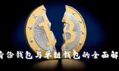TP钱包：身份钱包与单链钱