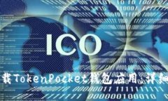 如何轻松下载TokenPocket钱包
