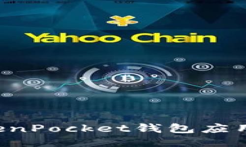 如何轻松下载TokenPocket钱包应用：详细指南与技巧