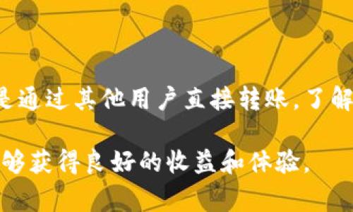 在这里，我可以为你提供一个关于如何将钱转到TP钱包的详细指南。以下是关于这个过程的步骤和注意事项。

什么是TP钱包
TP钱包是一款多功能的数字货币钱包，支持多种主流加密货币。它既支持资产管理，又支持去中心化交易。用户可以通过TP钱包更加方便地管理自己的数字资产，并参与到区块链的各种应用中。

准备工作
在将钱转到TP钱包之前，你需要确保以下几个方面已经准备好：
ul
    li你需要下载并安装TP钱包应用。可以在应用商店或官方网站上找到适合你设备的版本。/li
    li确保你已经创建了TP钱包账号，并完成了必要的安全设置，包括备份助记词。/li
    li了解想要转账的币种以及对应的钱包地址。不同币种的地址是不一样的。/li
/ul

选择转账方式
将钱转入TP钱包有几种常见的方式：
ul
    li通过交易所购买加密货币并提到TP钱包/li
    li通过其他钱包或个人直接转账/li
    li通过银行卡或支付工具充值（这个选项可能需要第三方服务）/li
/ul

通过交易所转账
最常见的方式是通过一个数字货币交易所进行购买并提币。以下是该过程的详细步骤：

h4步骤一：选择交易所/h4
选择一个信誉良好的交易所，比如Binance、Coinbase等。注册并验证你的账户。

h4步骤二：购买加密货币/h4
在交易所中，通过你的法币（如人民币、美元等）购买你想转入TP钱包的加密货币，例如以太坊或比特币。

h4步骤三：获取TP钱包地址/h4
打开TP钱包应用，选择你要接收的币种，点击“接收”按钮，你会看到一个二维码和一串字符，这是你的钱包地址。确保复制完整，因为转账地址很重要，一旦错误会导致资产损失。

h4步骤四：提币到TP钱包/h4
返回交易所，在“钱包”或“资产管理”页面，找到你刚刚购买的币种，选择提现或者提币。在提币页面粘贴TP钱包的地址，并输入你想转出的数量。确认信息无误后，提交提币申请。

直接转账到TP钱包
如果你有朋友或其他钱包持有的数字货币，想直接转账给你，流程也是相似的：

h4步骤一：获取TP钱包地址/h4
同样的，你需要提供你的TP钱包地址给对方。

h4步骤二：对方转账/h4
其他钱包用户需要在他们的钱包中选择“转账”或“发送”，填入你的TP钱包地址和转账金额，确认无误后即可发送。

注意事项
在转账的过程中，有几个注意事项需要特别强调：
ul
    li确认钱包地址的准确性。即使一个字符的错误也可能导致资金丢失。/li
    li了解转账的网络费用。不同的币种在提币的时候可能需要支付一定的网络费用。/li
    li提币时间可能会有所不同。通常情况下，加密货币的转账时间在几分钟到几个小时不等。/li
    li如果你在交易所或其他钱包中遇到问题，要及时联系它们的客户支持。/li
/ul

总结
将钱转入TP钱包是一个相对简单的过程，但在执行的过程中需要确保所有细节都正确无误。无论是通过交易所购买还是通过其他用户直接转账，了解整个流程和注意事项都非常重要。希望这个指南能够帮助你顺利地将资金转入TP钱包，为你的数字资产管理提供便利。

这个流程不仅帮助你了解如何将钱转到TP钱包，也让你认识到管理数字资产的重要性。希望你在数字货币的投资中，能够获得良好的收益和体验。