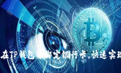 详细解析：如何在TP钱包中绑定银行卡，快速实现资金安全管理