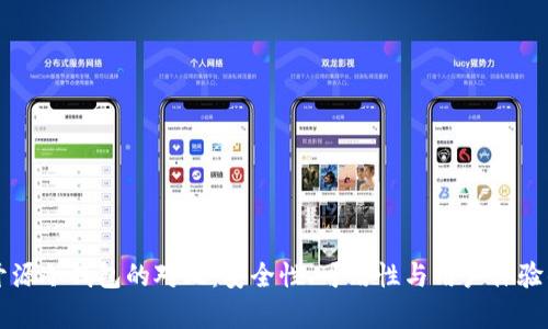 开源与不开源冷钱包的对比：安全性、可用性与用户体验的全面解析