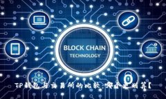 TP钱包与交易所的比较：哪