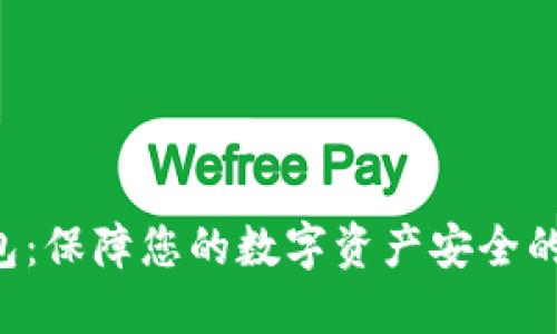 FAF冷钱包：保障您的数字资产安全的最佳选择