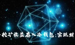 如何安全地将挖矿收益存