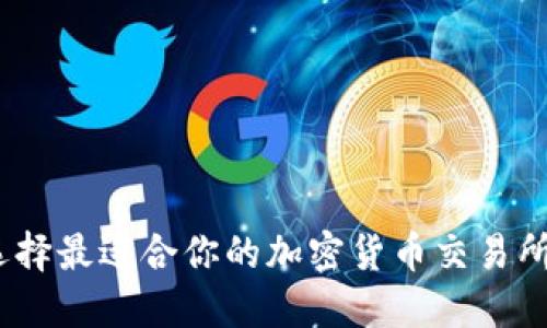 安全交易：如何选择最适合你的加密货币交易所并进行官网下载