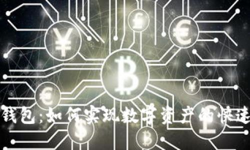 抹茶转TP钱包：如何实现数字资产的快速安全转移