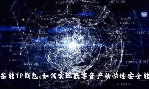 抹茶转TP钱包：如何实现数字资产的快速安全转移
