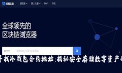 如何寻找冷钱包合约地址
