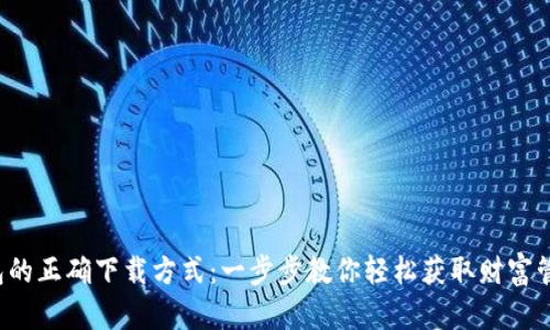 K豆钱包的正确下载方式：一步步教你轻松获取财富管理工具