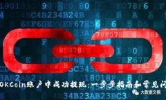 如何在OKCoin账户中成功提