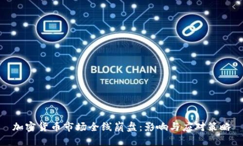 加密货币市场全线崩盘：影响与应对策略