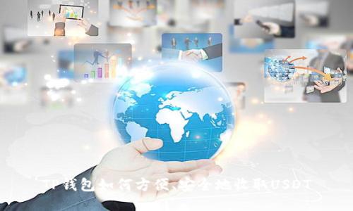 TP钱包如何方便、安全地收取USDT