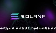 冷钱包比特：提高数字资