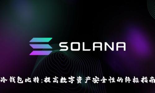 冷钱包比特：提高数字资产安全性的终极指南