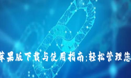 TP钱包App苹果版下载与使用指南：轻松管理您的数字资产