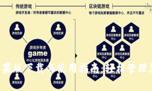 TP钱包App苹果版下载与使用指南：轻松管理您的数字资产