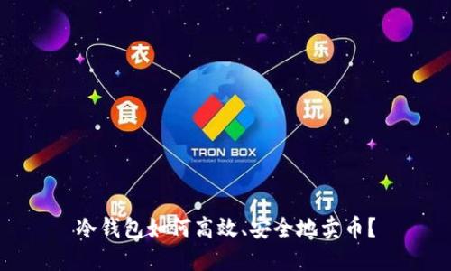 冷钱包如何高效、安全地卖币？