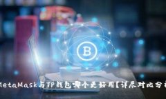 MetaMask与TP钱包哪个更好用