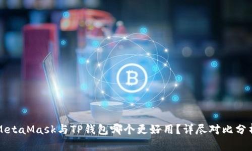 MetaMask与TP钱包哪个更好用？详尽对比分析