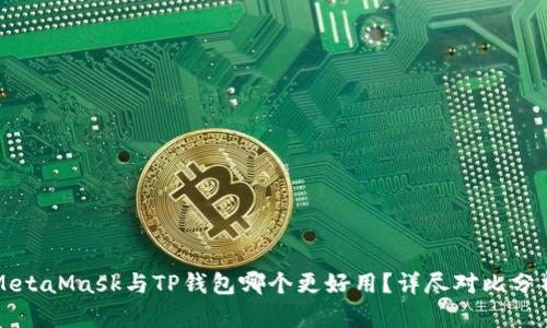 MetaMask与TP钱包哪个更好用？详尽对比分析