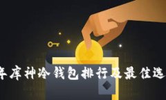 2023年库神冷钱包排行及最