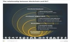 币圈非小号官网下载安装