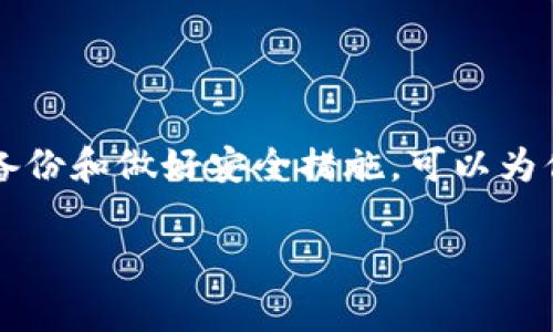 token.im冷钱包需要备份吗？为何备份至关重要

在数字货币日益普及的今天，保护个人资产的安全性显得尤为重要。token.im作为一种流行的冷钱包，提供了安全存储数字资产的功能。那么，token.im冷钱包需要备份吗？答案是肯定的。备份不仅是保护你数字资产的重要举措，也是避免因意外情况而造成资产损失的关键。

冷钱包与热钱包的区别

在深入讨论备份的问题之前，我们首先要了解冷钱包和热钱包之间的区别。热钱包是指连接互联网的钱包，适合频繁交易，但安全性相对较低。而冷钱包是指未连接互联网的存储方式。例如，硬件钱包或纸钱包，它们提供更高水平的安全保护。

token.im作为冷钱包，采用了隔离技术，确保用户的私钥不会被在线攻击者获取。这种安全性使得token.im成为许多数字货币用户的首选。

为什么需要备份token.im冷钱包

备份token.im冷钱包的原因主要体现在以下几个方面：

1. **防止意外损失**：无论是因设备损坏、丢失还是其他意外情况，备份都能有效避免资产丢失的风险。

2. **恢复资产的途径**：在你需要更换设备或重新安装应用时，备份提供了恢复资产的路径。没有备份，你将无法找回丢失的资产。

3. **切换设备的便利**：如果你购买了新的手机或设备，备份可以帮助你快速而简单地将资产转移到新设备上，无需复杂的操作。

如何正确备份token.im冷钱包

备份token.im冷钱包的过程相对简单，但需要注意以下几点：

1. **记录助记词**：在创建冷钱包时，token.im会生成一系列助记词。务必将这些词记录下来，并保存在安全的位置，这些词是你恢复钱包的唯一凭证。

2. **保留备份副本**：除了记录助记词，最好还要制作多个备份副本。例如，可以将助记词写在纸上，放在不同的地方。也可以使用加密的数字文件保存，但必须保证这个文件的安全。

3. **定期检查备份**：定期检查备份的准确性和完整性，确保在需要的时候可以顺利使用。而在设备更新或更换时，也要及时更新备份信息。

备份的安全性考虑

在备份token.im冷钱包时，安全性是重中之重。以下几点可以帮助提升备份的安全性：

1. **避免将助记词存储在网络上**：千万不要将助记词存储在云服务、社交媒体或任何在线平台上，避免被黑客攻击。

2. **利用加密技术**：如果必须以电子形式保存助记词，可以使用加密软件来加密文件，增加额外的保护措施。

3. **保护备份存放位置**：确保物理备份（如纸质文字、USB驱动器等）存放于安全的地方，比如防火防水的保险箱。

总结：token.im冷钱包备份的重要性

在数字货币的世界里，安全是每位用户都必须重视的主题。token.im冷钱包虽然提供了良好的安全性，但如果不备份，仍然存在隐患。定期备份和做好安全措施，可以为你的数字资产提供更强的保护。无论是新手还是老玩家，备份(token.im冷钱包)都是不可或缺的一步。记住，资产的安全在于你的主动防范。

冷钱包, token.im, 备份, 数字货币/guanjianci
