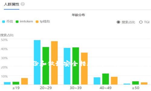 token.im冷钱包需要备份吗？为何备份至关重要

在数字货币日益普及的今天，保护个人资产的安全性显得尤为重要。token.im作为一种流行的冷钱包，提供了安全存储数字资产的功能。那么，token.im冷钱包需要备份吗？答案是肯定的。备份不仅是保护你数字资产的重要举措，也是避免因意外情况而造成资产损失的关键。

冷钱包与热钱包的区别

在深入讨论备份的问题之前，我们首先要了解冷钱包和热钱包之间的区别。热钱包是指连接互联网的钱包，适合频繁交易，但安全性相对较低。而冷钱包是指未连接互联网的存储方式。例如，硬件钱包或纸钱包，它们提供更高水平的安全保护。

token.im作为冷钱包，采用了隔离技术，确保用户的私钥不会被在线攻击者获取。这种安全性使得token.im成为许多数字货币用户的首选。

为什么需要备份token.im冷钱包

备份token.im冷钱包的原因主要体现在以下几个方面：

1. **防止意外损失**：无论是因设备损坏、丢失还是其他意外情况，备份都能有效避免资产丢失的风险。

2. **恢复资产的途径**：在你需要更换设备或重新安装应用时，备份提供了恢复资产的路径。没有备份，你将无法找回丢失的资产。

3. **切换设备的便利**：如果你购买了新的手机或设备，备份可以帮助你快速而简单地将资产转移到新设备上，无需复杂的操作。

如何正确备份token.im冷钱包

备份token.im冷钱包的过程相对简单，但需要注意以下几点：

1. **记录助记词**：在创建冷钱包时，token.im会生成一系列助记词。务必将这些词记录下来，并保存在安全的位置，这些词是你恢复钱包的唯一凭证。

2. **保留备份副本**：除了记录助记词，最好还要制作多个备份副本。例如，可以将助记词写在纸上，放在不同的地方。也可以使用加密的数字文件保存，但必须保证这个文件的安全。

3. **定期检查备份**：定期检查备份的准确性和完整性，确保在需要的时候可以顺利使用。而在设备更新或更换时，也要及时更新备份信息。

备份的安全性考虑

在备份token.im冷钱包时，安全性是重中之重。以下几点可以帮助提升备份的安全性：

1. **避免将助记词存储在网络上**：千万不要将助记词存储在云服务、社交媒体或任何在线平台上，避免被黑客攻击。

2. **利用加密技术**：如果必须以电子形式保存助记词，可以使用加密软件来加密文件，增加额外的保护措施。

3. **保护备份存放位置**：确保物理备份（如纸质文字、USB驱动器等）存放于安全的地方，比如防火防水的保险箱。

总结：token.im冷钱包备份的重要性

在数字货币的世界里，安全是每位用户都必须重视的主题。token.im冷钱包虽然提供了良好的安全性，但如果不备份，仍然存在隐患。定期备份和做好安全措施，可以为你的数字资产提供更强的保护。无论是新手还是老玩家，备份(token.im冷钱包)都是不可或缺的一步。记住，资产的安全在于你的主动防范。

冷钱包, token.im, 备份, 数字货币/guanjianci
