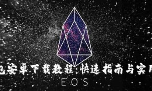TP钱包安卓下载教程：快速指南与实用技巧