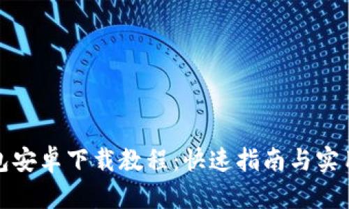 TP钱包安卓下载教程：快速指南与实用技巧