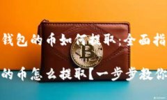 了解比特币冷钱包的币如