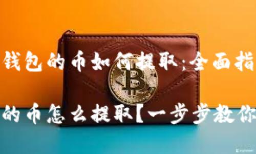 了解比特币冷钱包的币如何提取：全面指南

比特币冷钱包的币怎么提取？一步步教你成功取出资金