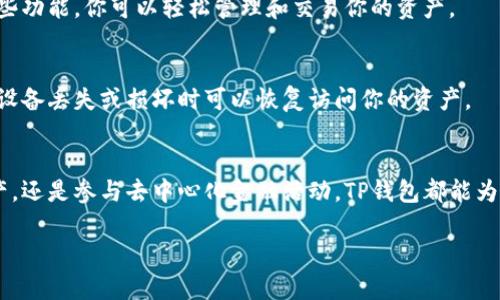 要在模拟器上下载和安装TP钱包（Trust Wallet），你需要遵循以下步骤。TP钱包是一款流行的加密货币钱包，支持多种区块链资产的存储和交易。以下是详细的指南，让你轻松在模拟器上获得TP钱包。

步骤1：选择合适的模拟器
首先，你需要选择一个合适的安卓模拟器。目前，有许多模拟器可供选择，最常见的包括：BlueStacks、NoxPlayer和MEmu。每款模拟器的功能和用户体验有所不同。你可以根据自己的需求选择其中一款。

步骤2：下载并安装模拟器
访问所选模拟器的官方网站，下载最新版本的安装文件。双击安装文件，按照屏幕上的提示完成安装。安装过程中，模拟器可能会要求你设置一些基本参数，比如Google账号。

步骤3：设置模拟器环境
安装完成后，打开模拟器。你可能需要登录Google账号，以便访问Google Play商店。这一步是必须的，因为TP钱包将通过Play商店下载。

步骤4：搜索TP钱包
在模拟器的主界面上，找到Google Play商店图标，点击进入。在搜索栏中输入“TP钱包”或“Trust Wallet”，然后点击搜索按钮。你会看到与TP钱包相关的应用列表。

步骤5：下载与安装TP钱包
在搜索结果中找到TP钱包的应用图标。点击它，进入应用详情页面。你将看到“安装”按钮。点击该按钮，开始下载和安装TP钱包。安装期间，请确保你的模拟器连接到互联网。

步骤6：打开TP钱包
安装完成后，在模拟器的主界面找到TP钱包的应用图标，双击打开。首次使用时，TP钱包会提供一些初始设置。请根据提示完成相应的设置，例如创建新钱包或导入已有的钱包。

步骤7：确保安全设置
在TP钱包中，确保你的钱包安全设置已到位。你可以设置密码或启用生物识别解锁功能。这些措施能有效保护你的资产安全。

步骤8：了解TP钱包的功能
TP钱包不仅可以存储各类加密货币，还支持去中心化交易、代币交换等功能。利用这些功能，你可以轻松管理和交易你的资产。

步骤9：定期备份钱包数据
为了防止数据丢失，建议定期备份你的钱包。TP钱包提供了备份恢复功能，确保你在设备丢失或损坏时可以恢复访问你的资产。

总结
通过以上步骤，你可以成功在模拟器上下载和使用TP钱包。无论是管理你的加密资产，还是参与去中心化金融活动，TP钱包都能为你提供极大的便利。在使用过程中，确保保持良好的安全习惯，以保护你的数字财富。

希望以上信息对你有所帮助，祝你在使用TP钱包的旅程中一切顺利！