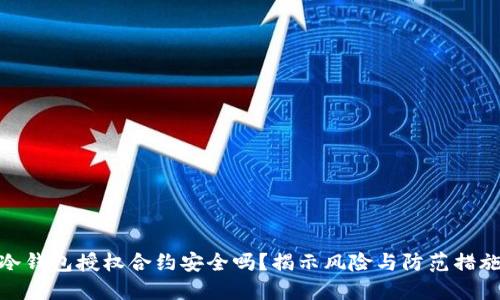 冷钱包授权合约安全吗？揭示风险与防范措施