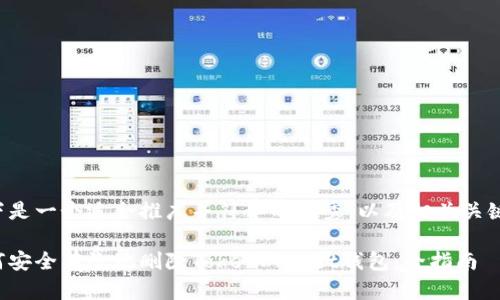 以下是一个适合推广并符合的优秀，以及相关关键词。

如何安全有效地删除TokenPocket钱包：全指南