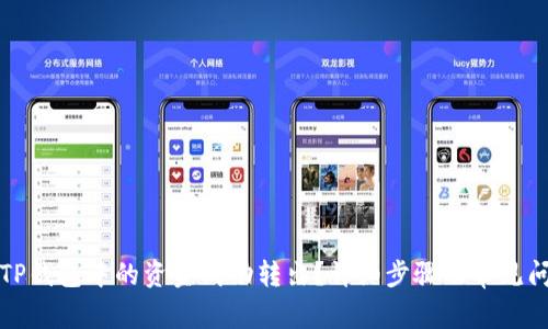 如何将TP钱包中的资金成功转出？详细步骤及常见问题解答