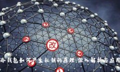 冷钱包如何产生私钥的原