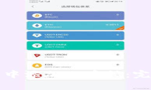 如何在库神冷钱包中添加小币种：完整指南与实用技巧