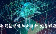 如何在库神冷钱包中添加